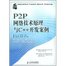 P2P網(wǎng)絡(luò)技術(shù)原理與C++開發(fā)案例